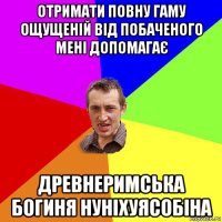 отримати повну гаму ощущеній від побаченого мені допомагає древнеримська богиня нуніхуясобіна