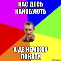 нас десь найобують а де неможу поняти