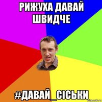 рижуха давай швидче #давай_сіськи