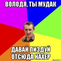 володя, ты мудак давай пиздуй отсюда нахер