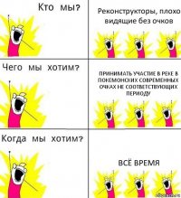 Реконструкторы, плохо видящие без очков Принимать участие в реке в покемонских современных очках не соответствующих периоду Всё время