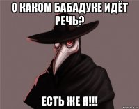 о каком бабадуке идёт речь? есть же я!!!