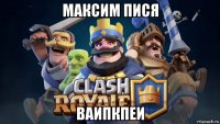 максим пися ваипкпеи