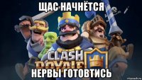 щас начнётся нервы готовтись