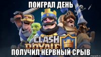 поиграл день получил нервный срыв