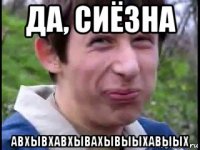 да, сиёзна авхывхавхывахывыыхавыых