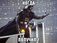 когда получил 2
