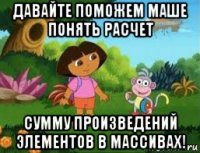 давайте поможем маше понять расчет сумму произведений элементов в массивах!