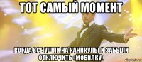 тот самый момент когда все ушли на каникулы и забыли отключить «мобилку»