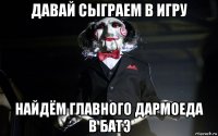 давай сыграем в игру найдём главного дармоеда в батэ