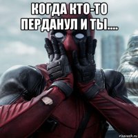 когда кто-то перданул и ты.... 