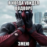 я когда увидел водворе змею