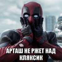  арташ не ржет над кляксик