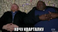  хочу кварталку