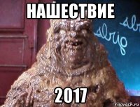 нашествие 2017