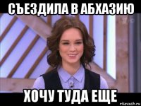 съездила в абхазию хочу туда еще