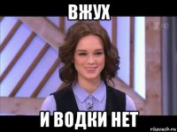 вжух и водки нет