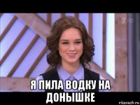  я пила водку на донышке