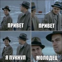 привет привет я пукнул молодец