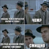 знаешь чем отличается нарик от зека? Чем? Зек под шконкой спал, а нарик там живет смищно