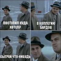 поступил куда хотел? в коллегию бардов сыграй что-нибудь 