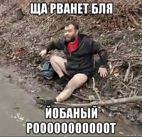 ща рванет бля йобаный рооооооооооот