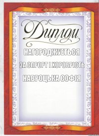 нагороджуеться за спрорт і хоробрість навроцька софія