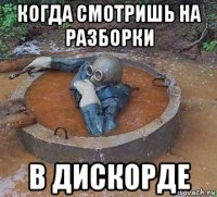 когда смотришь на разборки в дискорде