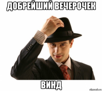 добрейший вечерочек винд