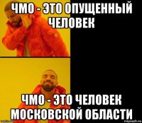 чмо - это опущенный человек чмо - это человек московской области