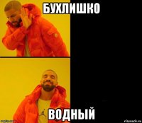 бухлишко водный