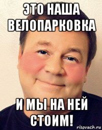 это наша велопарковка и мы на ней стоим!