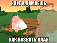 когда думаешь как назвать клан
