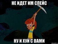 не идет им спейс ну и хуй с вами