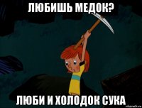 любишь медок? люби и холодок сука