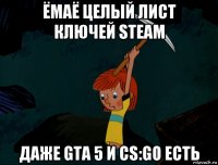 ёмаё целый лист ключей steam даже gta 5 и cs:go есть