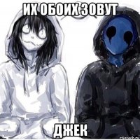 их обоих зовут джек