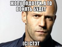 жопу подотри, а то вонять будет (с) стэт