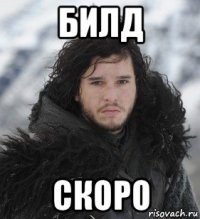 билд скоро