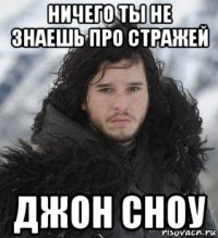 ничего ты не знаешь про стражей джон сноу