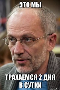 это мы трахаемся 2 дня в сутки
