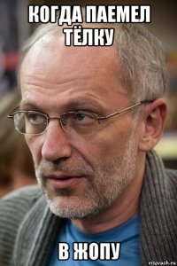 когда паемел тёлку в жопу