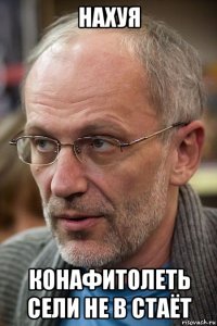 нахуя конафитолеть сели не в стаёт