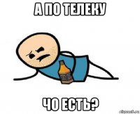 а по телеку чо есть?