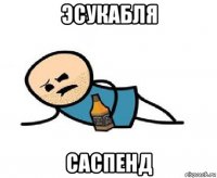 эсукабля саспенд