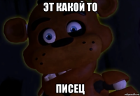 эт какой то писец
