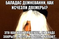 баладас демневанни, как исчезли двемеры? это как кран протекает, он вроде закрыт, он есть, но капли капают.