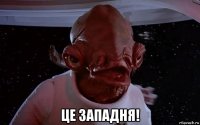  це западня!