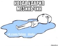 когда ударил мезиньчик 