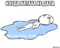 когда натаха не дала 